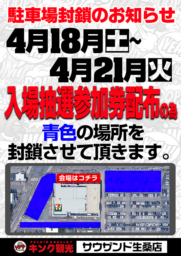 駐車場区画封鎖