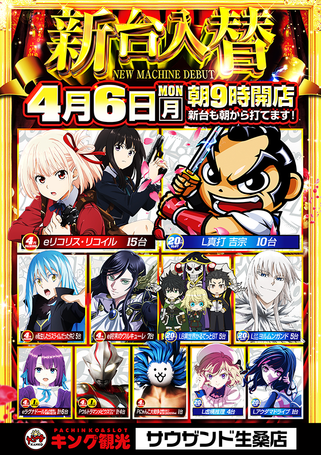 4月6日　新台入替