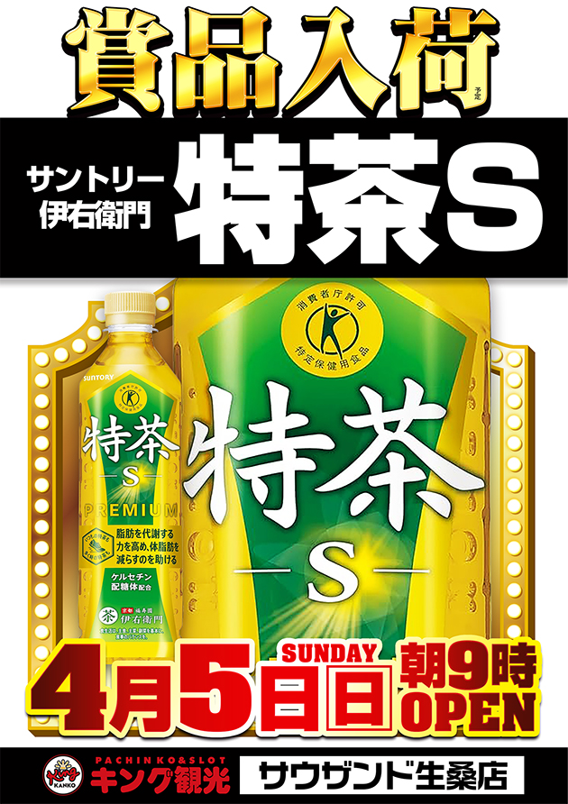 特茶S入荷販売