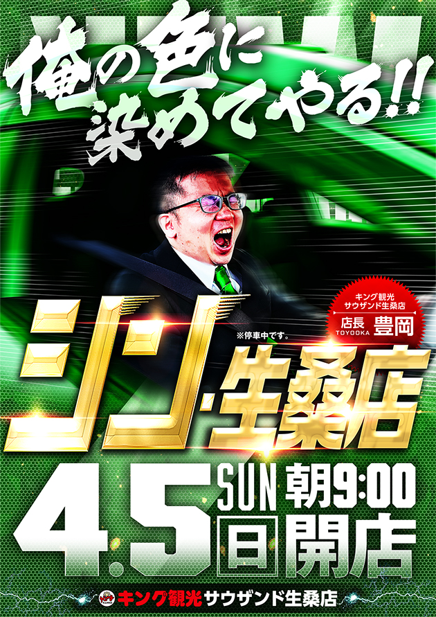 4月5日シン・生桑店