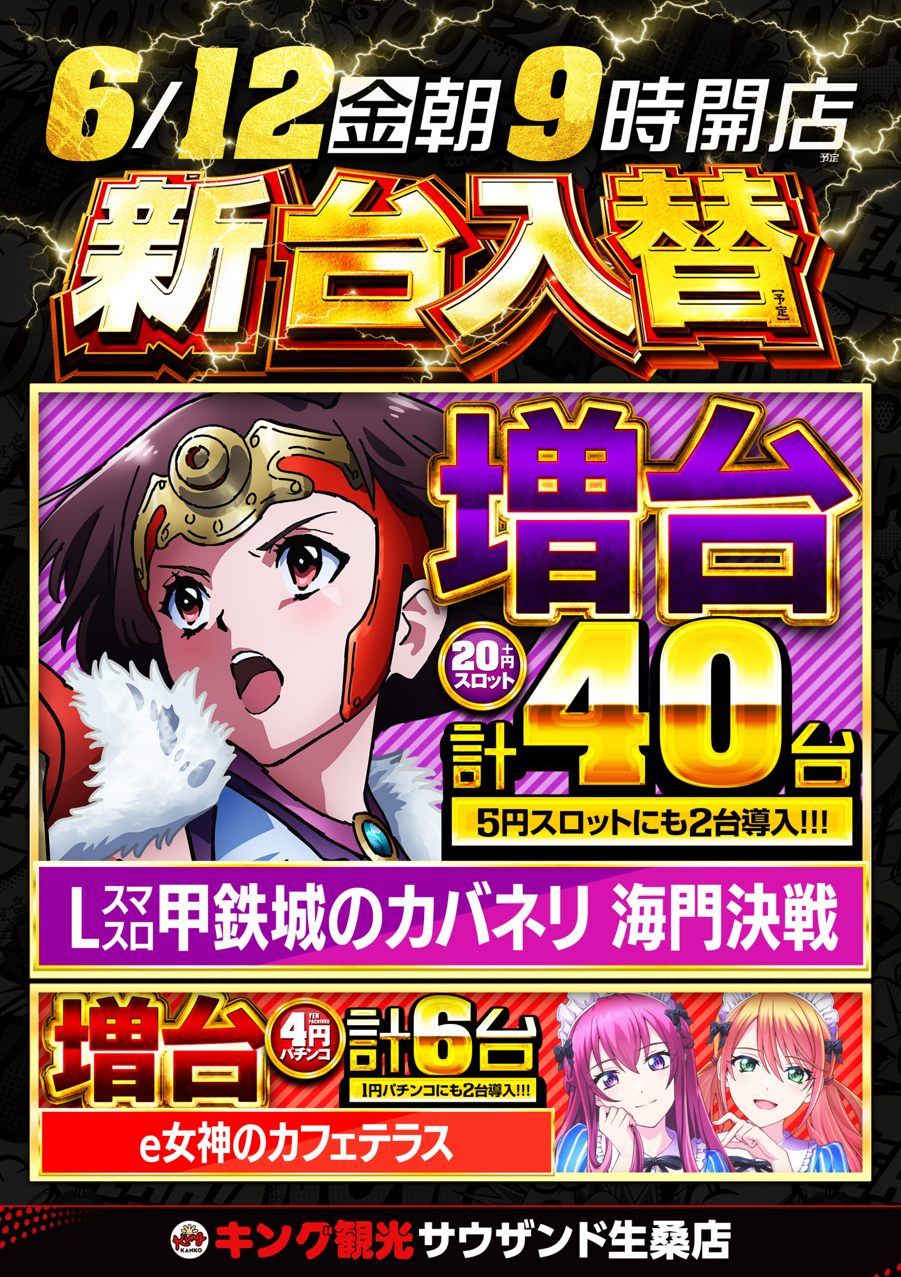 6月12日(金)朝9時開店!新台入替!