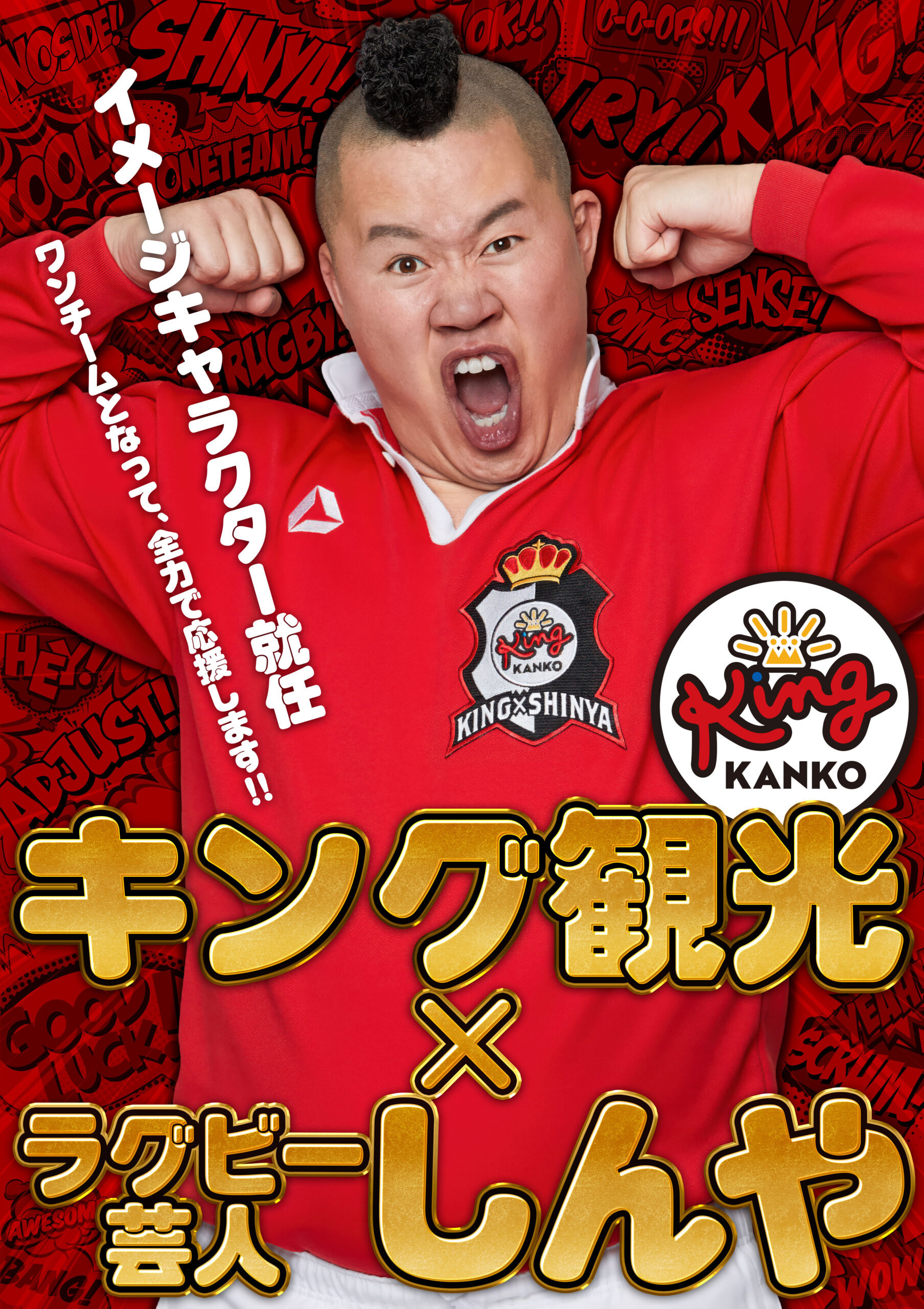 ラグビー芸人しんやさん就任