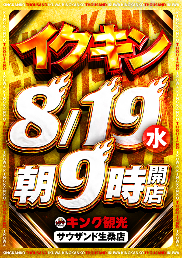 8月19日(水)9時開店