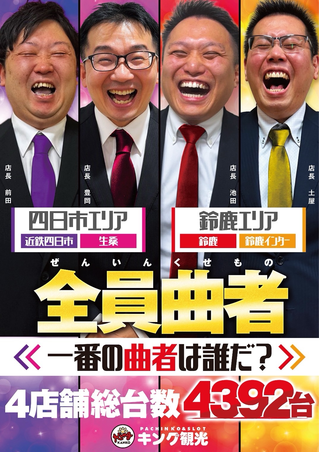 全員曲者