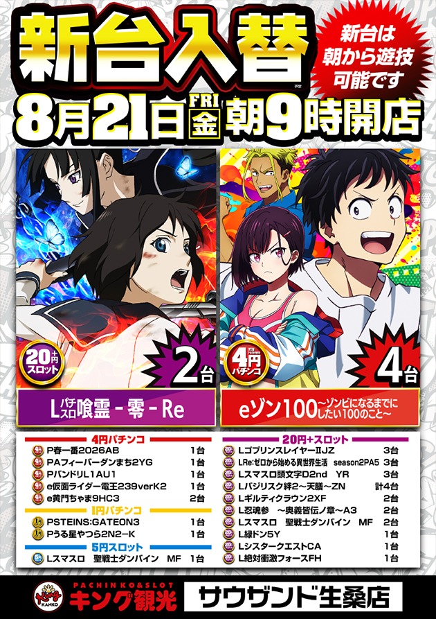8月21日(金)朝9時開店!新台入替!