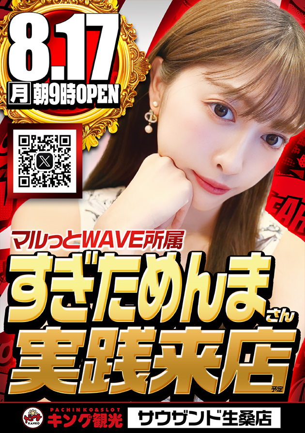 すぎためんまさん実践来店予定!