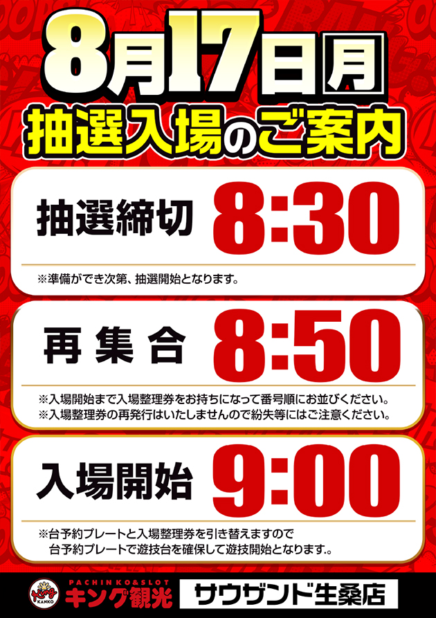 8月17日(月)抽選時間のご案内!
