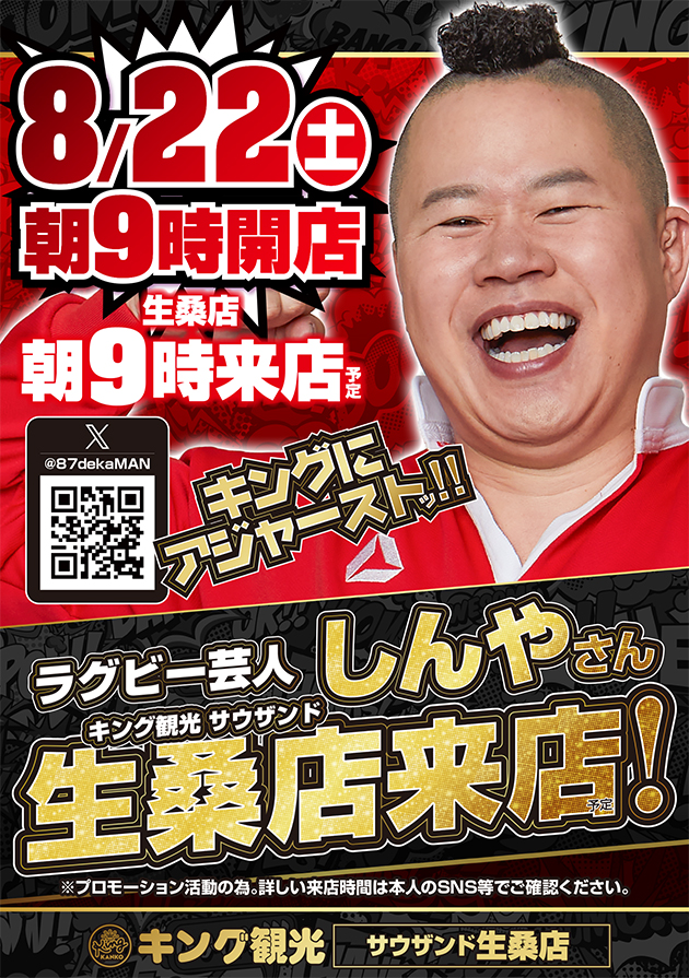 しんやさん来店予定!