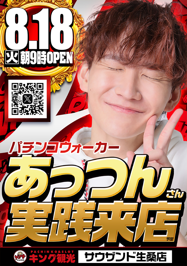 8月18日あっつんさん実践来店予定!
