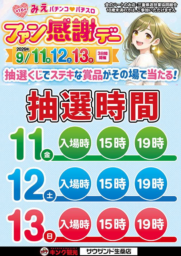 ファン感時間